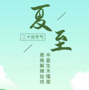夏至∣時夏方長，盛暑將至